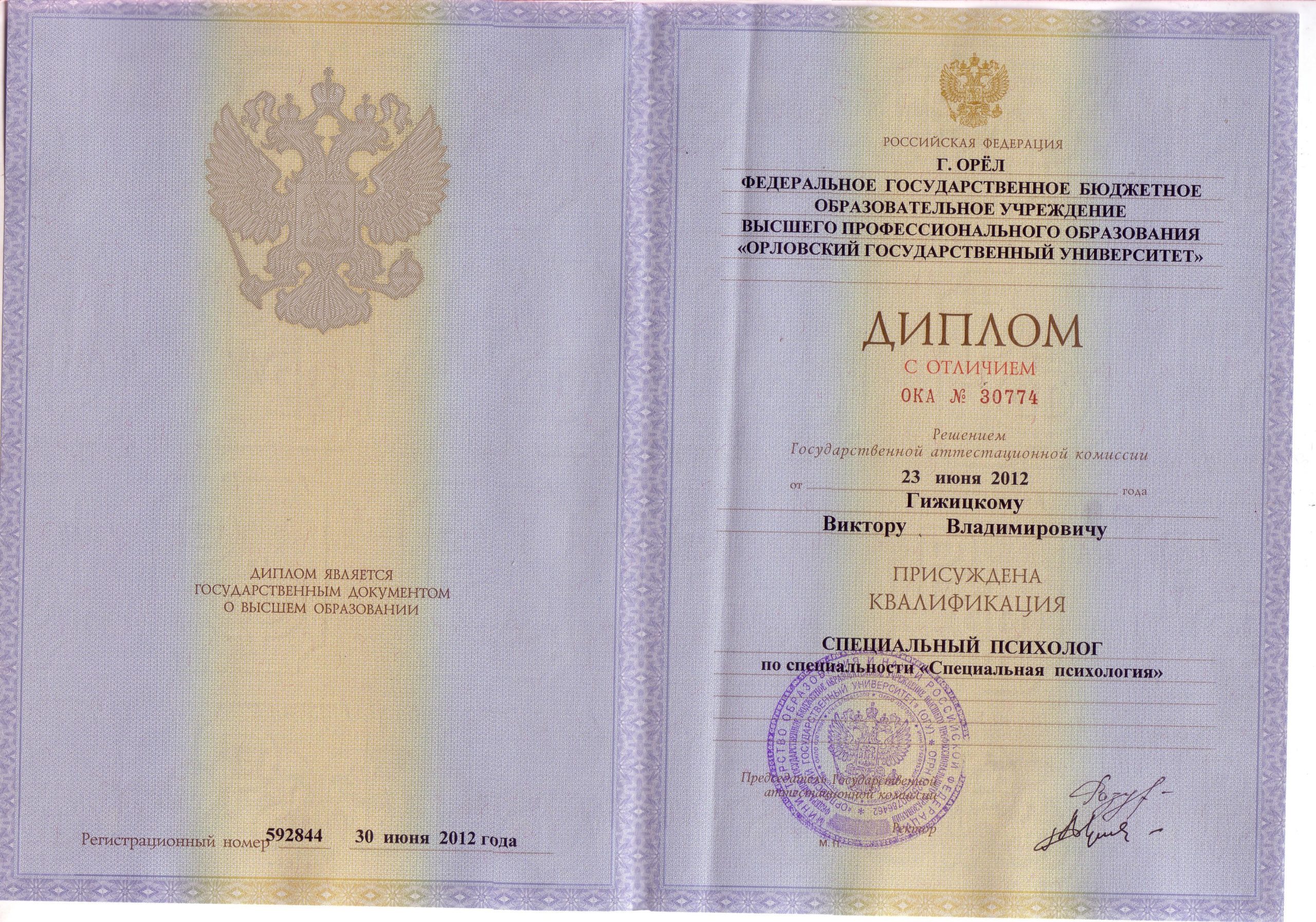 Диплом о высшем образовании